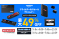 【Amazonプライムデー】最大49%オフ!Monster StorageのAmazonプライムデー開催