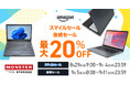 【最大20%OFF】整備済み品PCを「Amazonスマイルセール」で大幅値下げ!8/29から9/11までのビッグセール