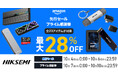 【最大28%OFF!】10月4日より開催!Amazon「プライム感謝祭」にてHIKSEMIスペシャルセール開催!