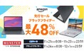 【Amazon ブラックフライデー】Windows11搭載の整備済み品PCを大幅値下げ！