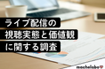 ライブ配信実態調査 ─ 全体の72.4%がライブ配信を視聴経験 でも40代の4割は“未経験”──年代ギャップが浮き彫りに