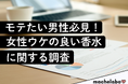 【モテ香水調査】その香り、女性はどう感じる?「かっこいい」と「セクシー」で評価されるブランドの違いが判明