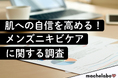 【メンズスキンケア調査】利用経験者が回答した「手放せない」商品は?―男性の製品選びの"本音”を解き明かす