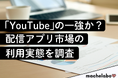 【配信アプリ市場調査】「YouTube」の利用者は8割以上！"絶対王者”を脅かす存在とは？