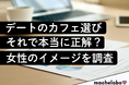 【カフェのイメージ調査】"映え"の『スタバ』、"落ち着き"の『星乃珈琲』──女性が選ぶ”デート場所”は？