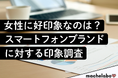 【スマホの印象調査】独身女性の好感度は『iPhone』一強！一方、6割超が「かっこいい」と答えた“個性派”とは？