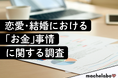 【恋愛・結婚とお金の調査】デート代、年収、金銭感覚…男女それぞれの「本音」から見えた、良い関係のカギとは?