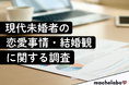 【未婚者の恋愛調査】6割以上が「出会いのために行動せず」─交際未経験者の実態と"自信のなさ"という壁