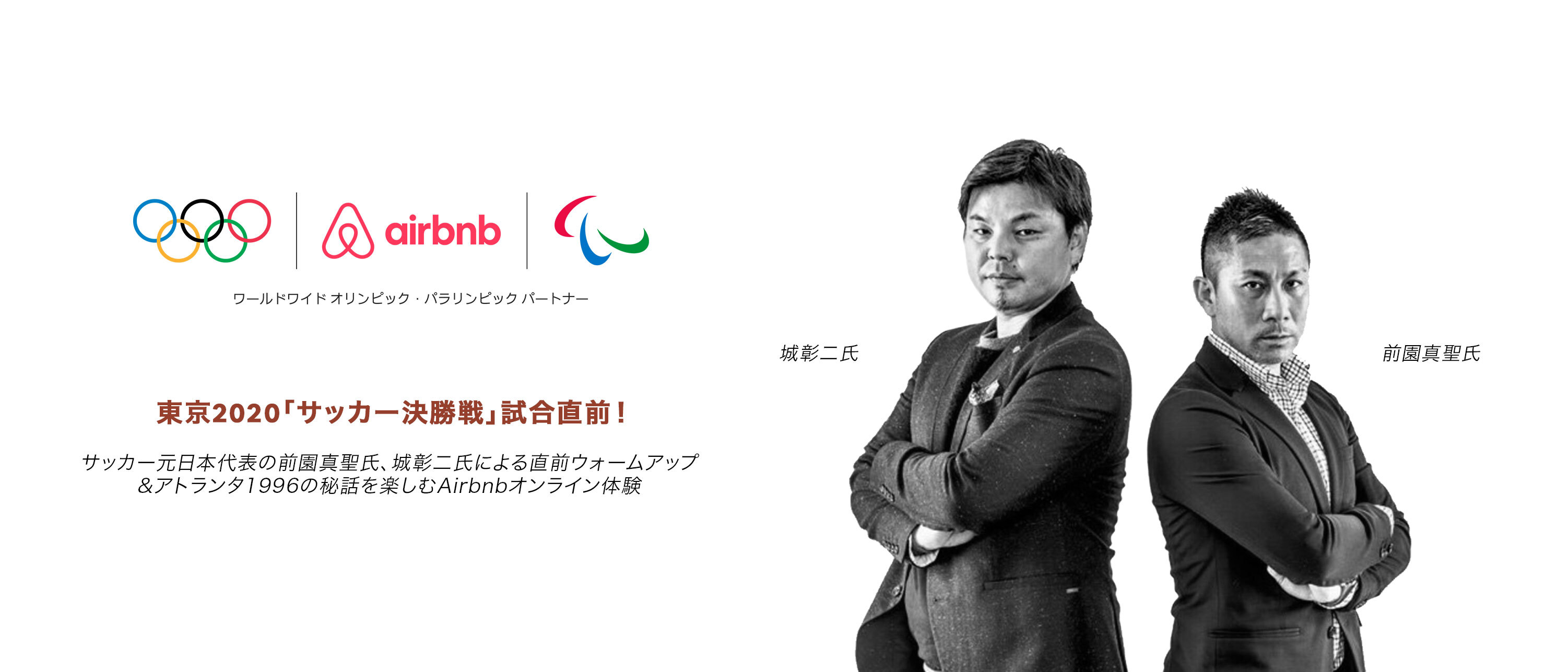 サッカー元日本代表の前園真聖と城彰二がairbnbのオンライン体験ホストに挑戦 Airbnb Japan株式会社のプレスリリース