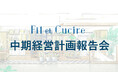 株式会社フィル・エ・クチーレ、中期経営計画の2年目に突入。社内報告会を実施しました。