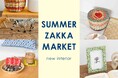 バスケットや夏らしいインテリア雑貨などを集めたイベント「SUMMER ZAKKA MARKET」を全国のdeux C(ドゥ・セー)店舗、およびオンラインストアで開催中。