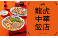 我が家が中華飯店に！食器やプロ道具が揃う「龍虎中華飯店」を、9月17日(木)からBASIC AND ACCENTで開催