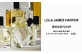 【BASIC AND ACCENT】パリ発のライフスタイルブランド「LOLA JAMES HARPER」の主要ラインナップが揃う期間限定POPUPを名古屋で開催！