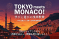 【開催|参加者募集】Tokyo meets Monaco!学びと遊びの浅草散策