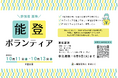 第3回 能登半島復興支援ボランティア|参加者募集のお知らせ