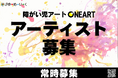 【アーティスト募集】重度障がい児アートプロジェクト「ONEART」参加アーティスト募集