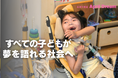 「夢なんてない」と言っていた子どもたちが夢を語れる社会へ｜ゆめいくが描く、すべての子どもが夢を語れる社会