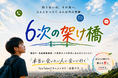 子どもたちの「会いたい」をつなぐYouTube企画「6次の架け橋」参加者募集