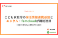 こども家庭庁の「保活情報連携基盤」とエンクル・famcloudが連携開始