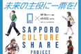 「SAPPORO CULTURE SHARE PROJECT」開催のお知らせ