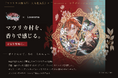 オトメイトの女性向け恋愛アドベンチャーゲーム『マツリカの炯-kEi- 天命胤異伝』× Lovaroma、"自宅を聖地に変える" コラボブレンドオイル全7種を9月12日より数量限定で予約販売開始