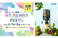 家族の健康をもっと楽しく、もっとおいしく。ヒューロムが「MY FAMILY FESTA 2025」に出展決定!