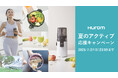【猛暑対策&健康習慣】夏はスムージーで栄養補給!ヒューロムが「 夏のアクティブ応援キャンペーン」を開催!