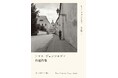 バルト諸国を代表する詩人トマス・ヴェンツロヴァ、待望の自選詩集が初邦訳！　――激動の生涯をつらぬく代表作73篇を、リトアニア語原典から翻訳し7月31日刊行――