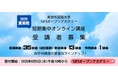 東京外国語大学オープンアカデミー・夏講座2025年夏期間短期集中 オンライン講座受講者募集
