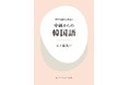 中級からの韓国語　東京外国語大学の語学　――自然な会話から論理的な思考まで1冊で学べるテキストを9月15日刊行――