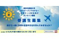 親子で一緒に世界の言語・文化を学ぼう! 2025年夏オンライン講座受講者募集