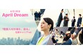 【April Dream】海外在住の駐妻が、日本企業の即戦力に。「駐妻人材市場の創造」で、女性がいつでもどこでも働ける社会へ