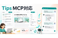 株式会社オリノス、コンテンツ販売プラットフォーム「Tips」がMCPに対応