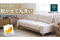 「汚しても、笑っていられる。」全パーツ分解・洗濯機で丸洗いできるプロ品質ソファ『タクス』makuake販売開始