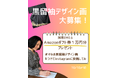 「黒留袖」リメイクデザイン大募集!