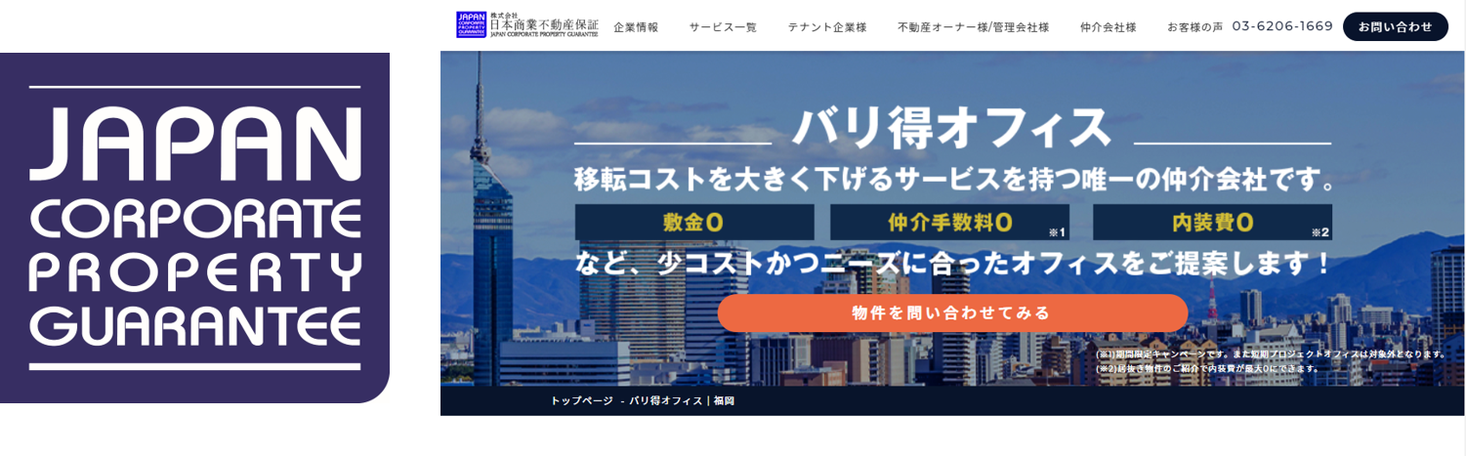 福岡エリア初 オフィス仲介サービス バリ得オフィス 提供開始 株式会社日本商業不動産保証のプレスリリース