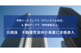 創業から13年分のリーシングデータを独自分析し、物件価値向上をサポート 日商保、不動産売買仲介事業に本格参入