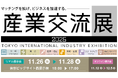 産業交流展 2025 出展者募集開始!