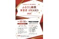 ふるさと納税の「今」を知る祭典!「ふるさと納税事業者AWARD」を福井駅前ハピテラスで10月16日(木)に開催!