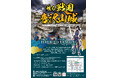 【唐澤山神社】甦る戦国唐沢山城～スマートグラスで唐沢山の攻防戦を体験～