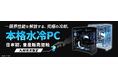 【日本初】MDL.make「本格水冷ゲーミングPC」の量産販売を開始!