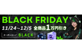 【MDL.make】全ゲーミングPCが最大1万円引きになるブラックフライデーセール開催のお知らせ