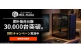 MDL.make、累計出荷30,000台突破を記念した特別キャンペーンを開始