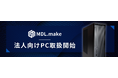 【低価格】ゲーミングPCメーカーMDL.make、法人向けPCの取り扱い開始!