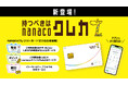 「nanacoクレジットカード」提供開始
