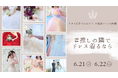 “推しの隣でドレス着るなら?”から始まる、オタク女子のための新しい撮影会を開催