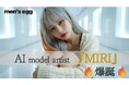men'segg "AIモデルアーティスト" プロジェクト🔥始動🔥