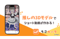 みんなの推しを動かそう。3Dモデルのショート動画メーカー『うごキャラ』公開！ 5/30までAmazonギフトが当たるバーチャル美少女ねむCP実施中