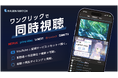 「同時視聴」がスマホ1台で完結。アニメ同時視聴プラットフォーム「RASENWATCH」スマホ版を正式リリース！