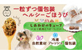 老舗醤油屋が手がけた、“愛犬のための”冷凍個包装ドッグフード「しあわせのキューブ」誕生!― 試食会で90%以上が「とてもよく食べた」と高評価 ―